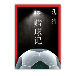 [EPUB] 赌球记