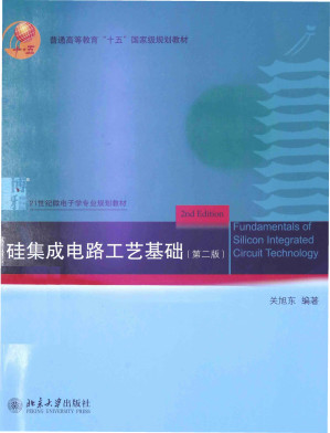 [PDF] 硅集成电路工艺基础(第二版)