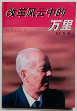 [PDF] 改革风云中的万里
