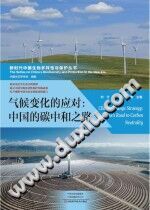 [PDF] 气候变化的应对 中国的碳中和之路（扫描版OCR）