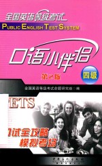 [PDF] 全国英语等级考试 四级 口语小伴侣