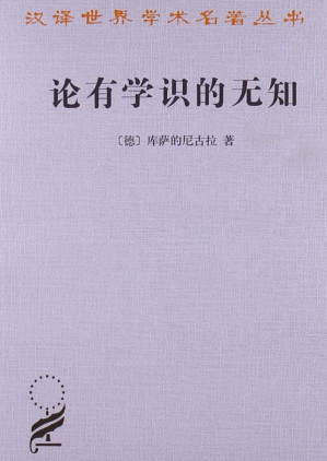 [PDF] 论有学识的无知