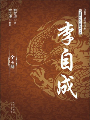 [EPUB] 李自成（全四册）（长篇历史小说经典书系）