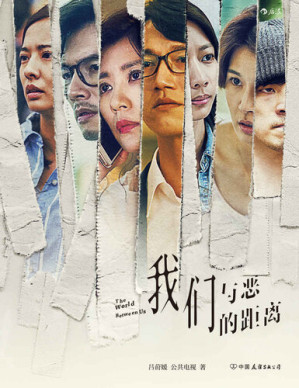 [EPUB] 我们与恶的距离（罗翔动情推荐！当热搜代替媒体，当“网络升堂”成为日常，我们与恶的距离，也许仅隔着一次轻率的“转发”！）