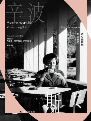 [EPUB] 辛波斯卡：诗心独具的私密传记（辛波斯卡作品）