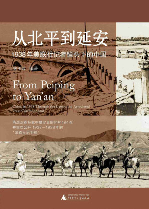[AZW3] 从北平到延安：1938年美联社记者镜头下的中国