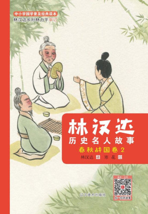 [EPUB] 林汉达历史名人故事.春秋战国卷.2