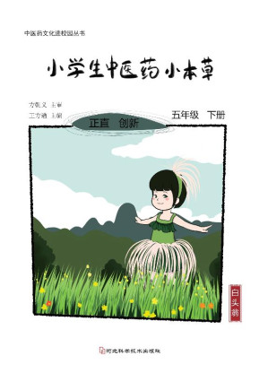 [EPUB] 小学生中医药小本草 五年级下册