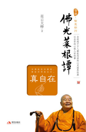 [EPUB] 佛光菜根谭（真自在）