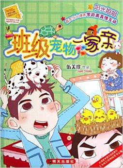 [PDF] 阳光姐姐小书房18：班级宠物一家亲