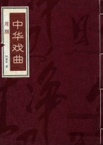 [PDF] 中华戏曲 川剧 下