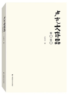 [PDF] 卢克文作品2020（风云录2020）含书签目录