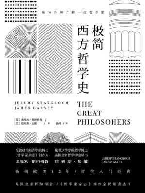 [EPUB] 极简西方哲学史【英国皇家哲学学会、《哲学家杂志》推荐全民阅读选书。畅销欧美12年，哲学入门经典。】