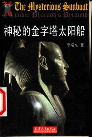 [PDF] 神秘的金字塔太阳船
