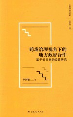 [PDF] 跨域治理视角下的地方政府合作 基于长三角的经验研究