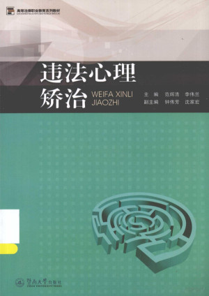 [PDF] 违法心理矫治