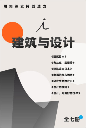 [EPUB] 建筑与设计|用知识支持创造力（全七册）（阐释建筑智慧精华，汇聚设计理论经典 理想国出品）