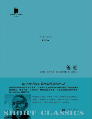 [PDF] 爸爸（短经典·第五辑）（法兰西学院文学奖获奖作品）