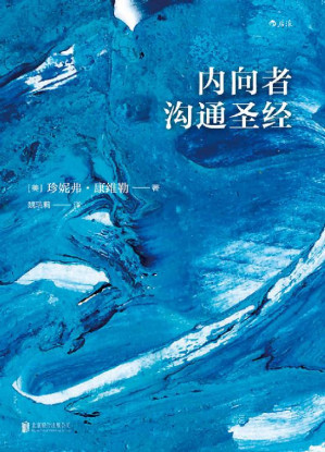 [MOBI] 内向者沟通圣经（你的性格可以管理，只需4个步骤，内向者即可摆脱职场隐形人的现状，激发自己的领导潜力！）