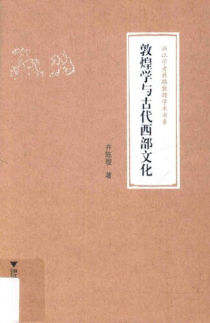 [PDF] 敦煌学与古代西部文化
