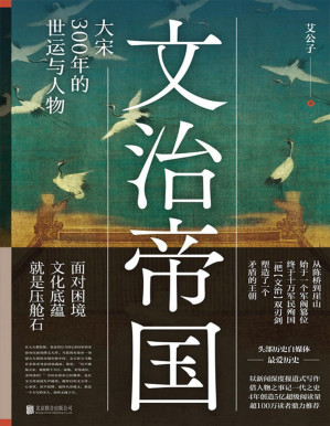 [PDF] 文治帝国：大宋300年的世运与人物【《一看就停不下来的中国史》作者重磅新书！全网超500万粉丝翘首以待！思想文化上登峰造极，军事外交上又积贫积弱，一把“文治”双刃剑，如何塑造了一个最矛盾的王朝？】