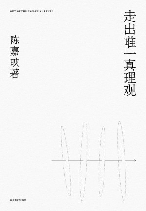 [EPUB] 走出唯一真理观【豆瓣评分9.0！“中国最接近哲学家称呼的人”、《十三邀》嘉宾陈嘉映继《何为良好生活》后重磅新作！我们之所求，首先不是让别人明白，而是求自己明白。】