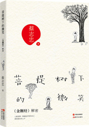 [EPUB] 菩提树下的微笑：《金刚经》解密 (蔡志忠经典解密系列03)