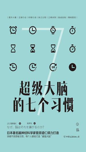 [EPUB] 超级大脑的七个习惯：激发大脑潜能，激活高效人生