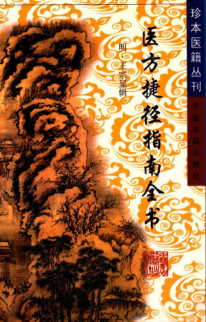 [PDF] 医方捷径指南全书