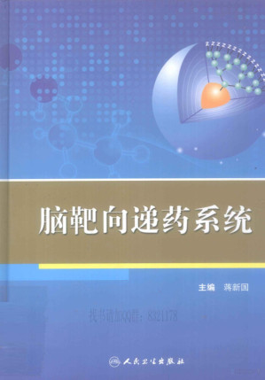 脑靶向递药系统.PDF