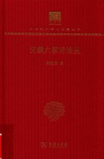 [PDF] 汉魏六朝诗论丛