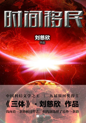 [EPUB] 时间移民 (刘慈欣科幻系列)