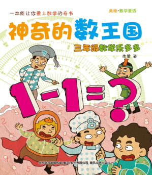 [EPUB] 神奇的数王国：三年级数学乐多多