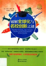 [PDF] 破解全球化与名校创新之谜
