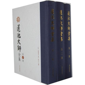 [PDF] 莲池大师全集 第一册（部分2）
