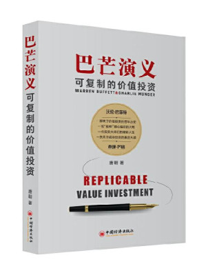 [EPUB] 巴芒演义：可复制的价值投资