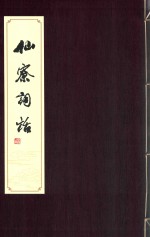 [PDF] 仙寮词话