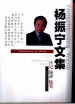 [PDF] 杨振宁文集：传记、演讲、随笔 上