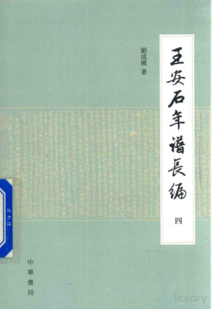 [PDF] 王安石年谱长编 4