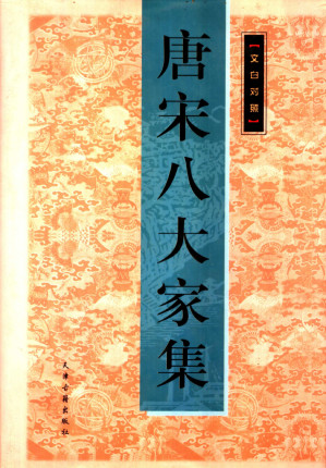 [PDF] 文白对照唐宋八大家集(全3册)  上
