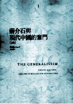[PDF] 蒋介石与现代中国的奋斗 上