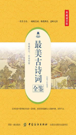 [EPUB] 最美古诗词全鉴（典藏诵读版）