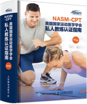[PDF] NASM-CPT美国国家运动医学学会 私人教练认证指南 第6版