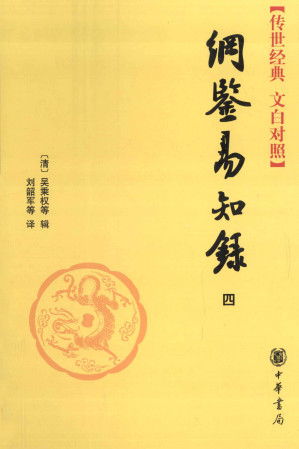 [PDF] 纲鉴易知录 4