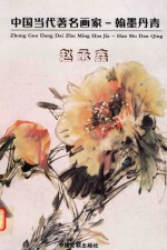 [PDF] 中国当代著名画家 翰墨丹青 赵承鑫