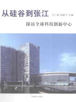 [PDF] 从硅谷到张江 探访全球科技创新中心