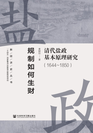 [EPUB] 规制如何生财：清代盐政基本原理研究（1644～1850）