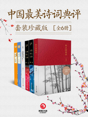 [EPUB] 中国最美诗词典评套装珍藏版（全6册）（《纳兰词典评：典藏纪念版》《人间词话精读》《大宋词人往事：浅斟低唱里的风雅与忧伤》等作品深得读者喜爱，销量百万！诗词品鉴圣手苏缨带你解读不朽的古典文学之美。）