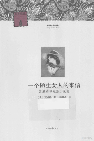[PDF] 外国文学经典 一个陌生女人的来信