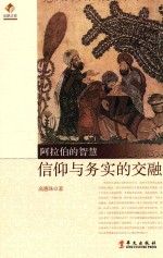 [PDF] 阿拉伯的智慧 信仰与务实的交融